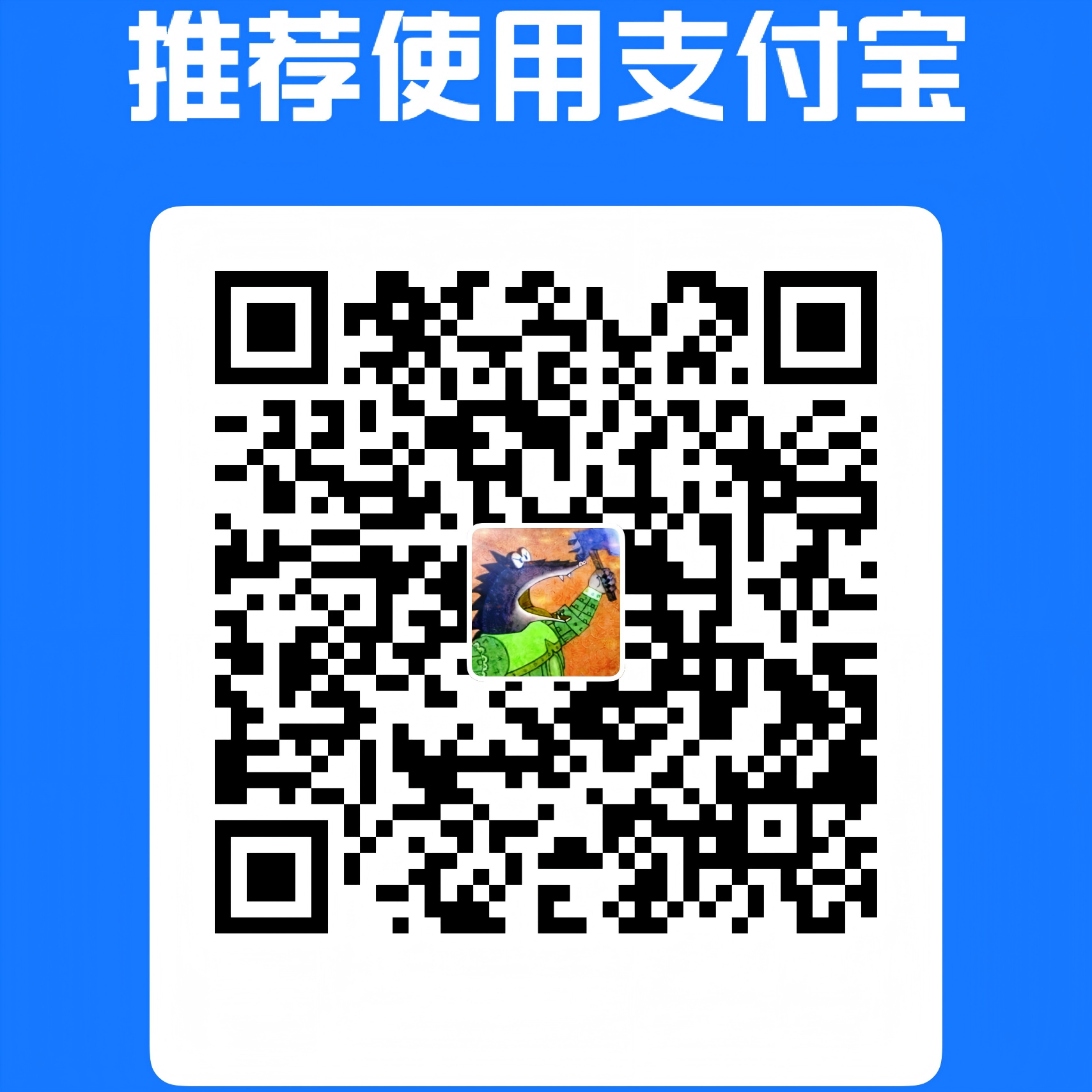支付宝收款码